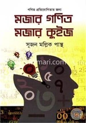 মজার গণিত মজার কুইজ