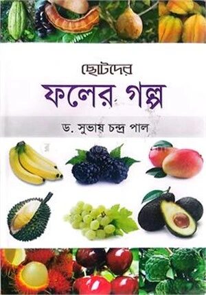 ছোটদের ফলের গল্প