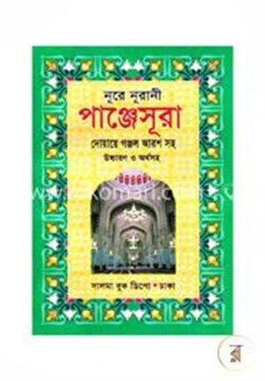 নূরে নূরানী পাঞ্জেসূরা