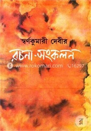 স্বর্ণকুমারী দেবীর রচনা