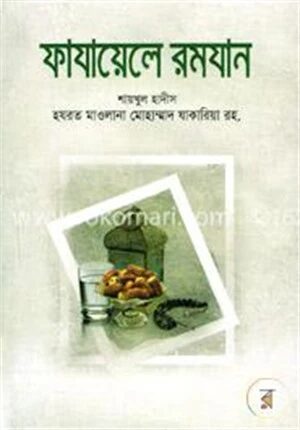 ফাযায়েলে রমযান