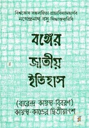বঙ্গে জাতীর ইতিহাস