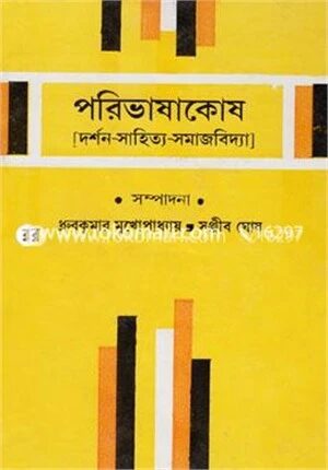 পরিভাষাকোষ