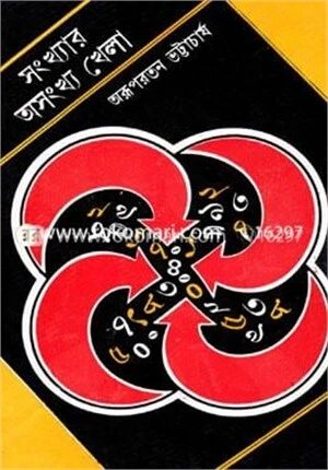 সংখ্যার অসংখ্য খেলা