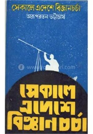 সেকালে এদেশে বিজ্ঞানচর্চা