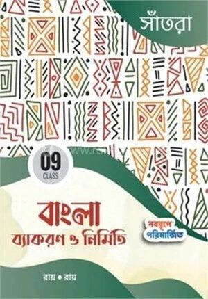 আধুনিক বাংলা ব্যাকরণ ও নির্মিতি (নবম শ্রেণি)