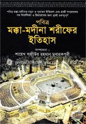পবিত্র মক্কা