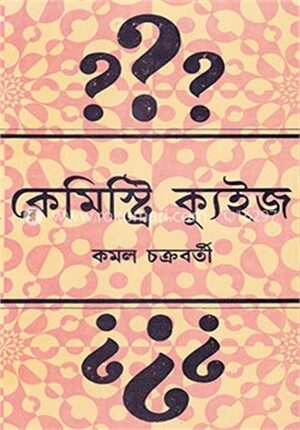 কেমিস্ট্রি ক্যুইজ