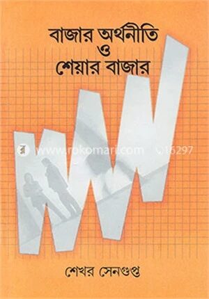 বাজার অর্থনীতি ও শেয়ার বাজার