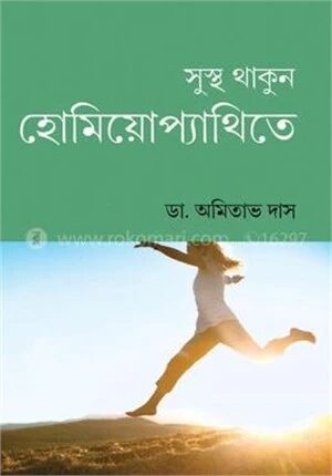 সুস্থ থাকুন হোমিয়োপ‌্যাথিতে