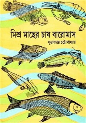 মিশ্র মাছের চাষ বারো মাস