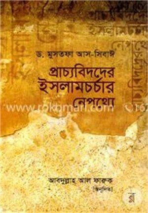 প্রাচ্যবিদদের ইসলামচর্চার নেপথ্যে