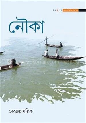 নৌকা