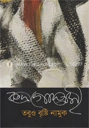 তবুও বৃষ্টি নামুক