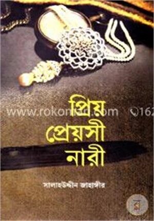 প্রিয় প্রেয়সী নারী