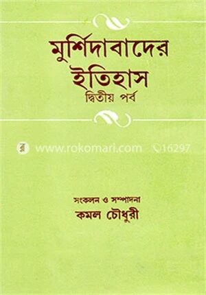 মুর্শিদাবাদের ইতিহাস ২য় খণ্ড