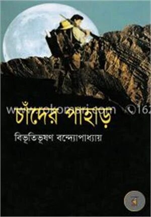 চাঁদের পাহাড়