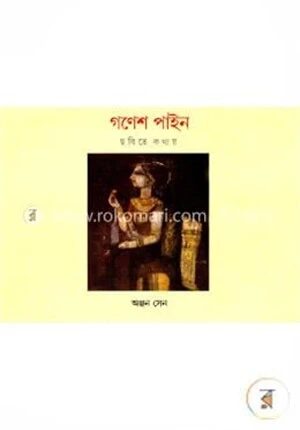 গণেশ পাইন : ছবিতে কথায়