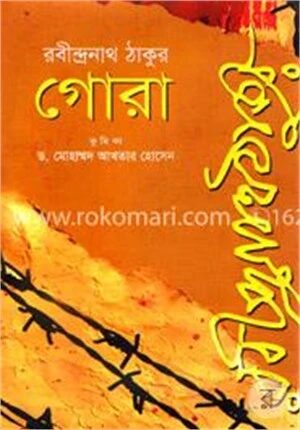 গোরা
