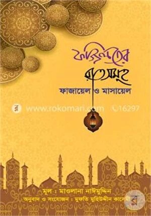 ফজিলতের রাতসমূহ