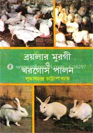 ব্রয়লার মুরগী ও খরগোস পালন