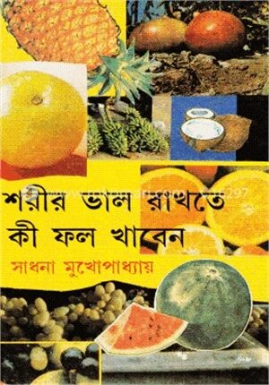 শরীর ভালো রাখতে হলে কী ফল খাবেন