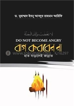 রাগ করবেন না হাত বাড়ালেই জান্নাত