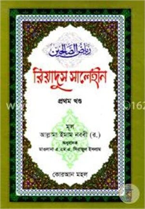 রিয়াদুস সলেহীন (প্রথম খণ্ড)