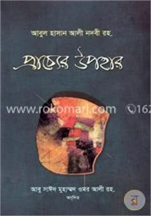 প্রাচ্যের উপহার