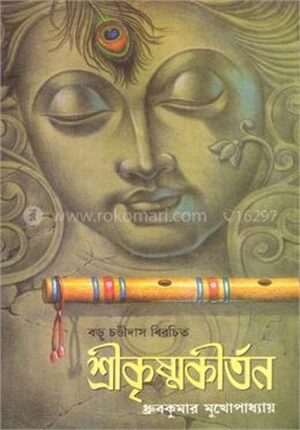 বড়ু চণ্ডীদাস বিরচিত শ্রীকৃষ্ণকীর্তন