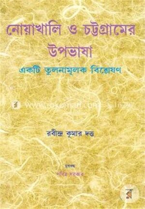 নোয়াখালি ও চট্টগ্রামের উপভাষা