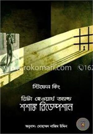 রিটা হেওয়ার্থ অ্যান্ড শশাঙ্ক রিডেম্পশান