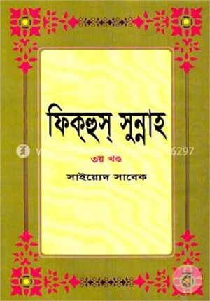 ফিক্‌হুস্‌ সুন্নাহ