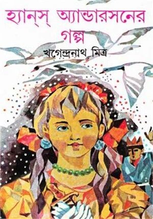 হ্যান্স অ্যাণ্ডারসনের গল্প