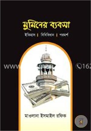মুমিনের ব্যবসা