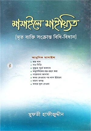 মাসায়েলে মাইয়্যিত