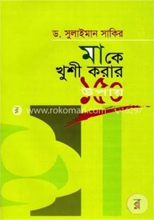 মাকে খুশি করার ১৫০টি উপায়