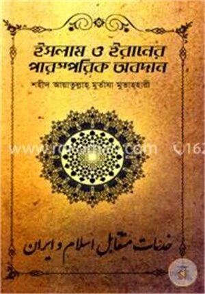 ইসলাম ও ইরানের পারস্পরিক অবদান