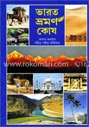 ভারত ভ্রমণ কোষ