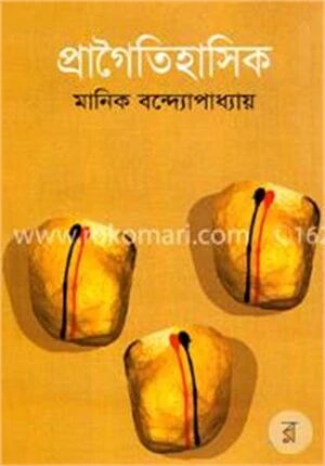 প্রাগৈতিহাসিক (৯টি গল্প)