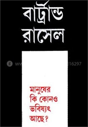 মানুষের কি কোনও ভবিষ্যৎ আছে?