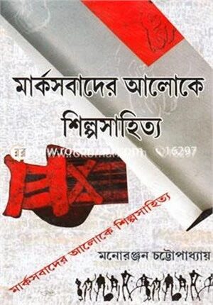 মার্কসবাদের আলোকে শিল্পসাহিত্য