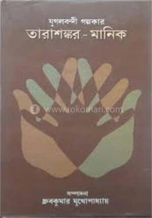যুগলবন্দী গল্পকার