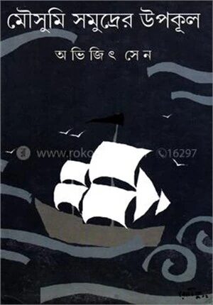 মৌসুমি সমুদ্রের উপকূল