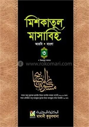 মিশকাতুল মাসাবিহ ৩য় খণ্ড (আরবি-বাংলা)