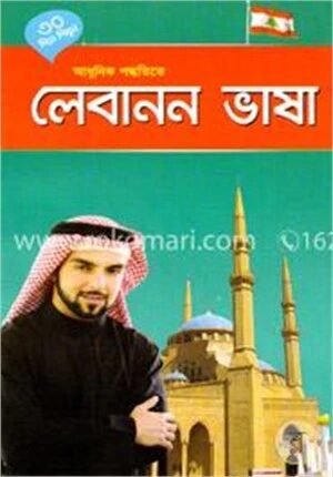 ৩০ দিনে শিখুন আধুনিক পদ্ধতিতে লেবানন ভাষা