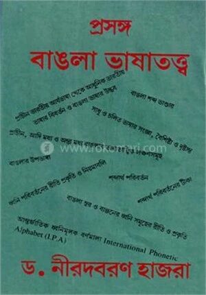 প্রসঙ্গঃ বাংলা ভাষাতত্ত্ব