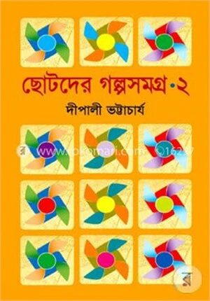 ছোটদের গল্পসমগ্র