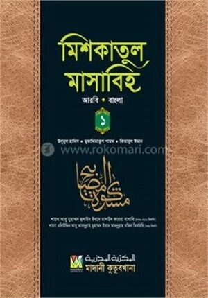 মিশকাতুল মাসাবিহ ১ম খণ্ড (আরবি-বাংলা)