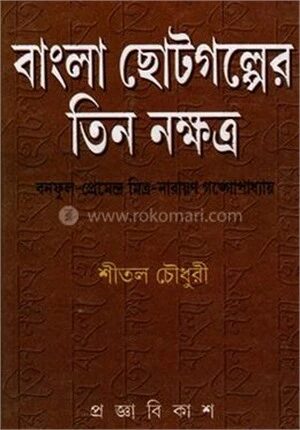 বাংলা ছোটগল্পের তিন নক্ষত্র